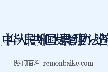 中华人民共和国发票管理办法造句是什么意思的图片